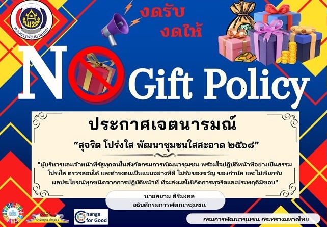 ประกาศเจตนารมณ์ "สุจริต โปร่งใส พัฒนาชุมชนใสสะอาด ๒๕๖๘" และ "งดรับ งดให้" ของขวัญของกำนัลทุกชนิดจากการปฏิบัติหน้าที่ (No Gift Policy)